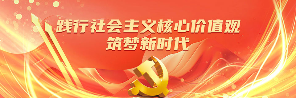 践行社会主义核心价值观，筑梦新时代