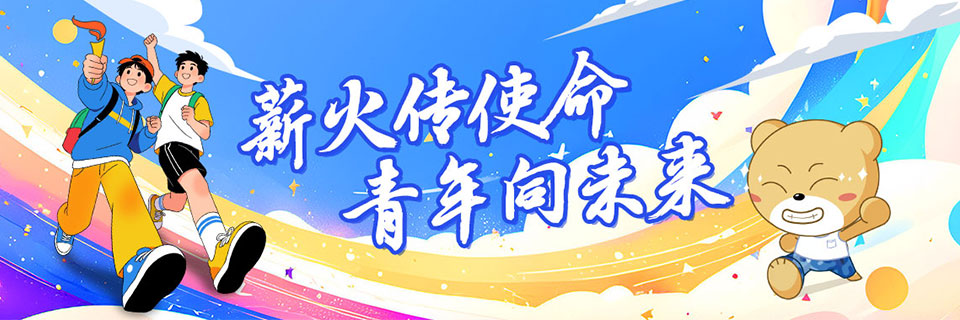 薪火传使命,青年向未来